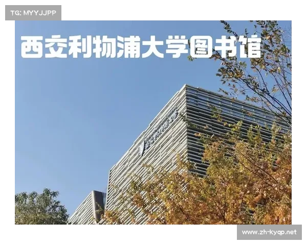 西交利物浦大学苏州的教育与研究 西交利物浦大学苏州的教育与研究