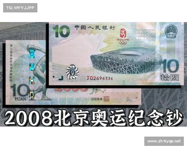 2008年北京奥运会纪念钞错版现象揭秘与收藏价值分析 2008年北京奥运会纪念钞错版现象揭秘与收藏价值分析